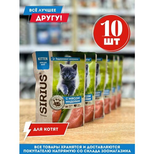 Влажный корм для котят "Сириус" с мясом индейки 85гр. 10 шт