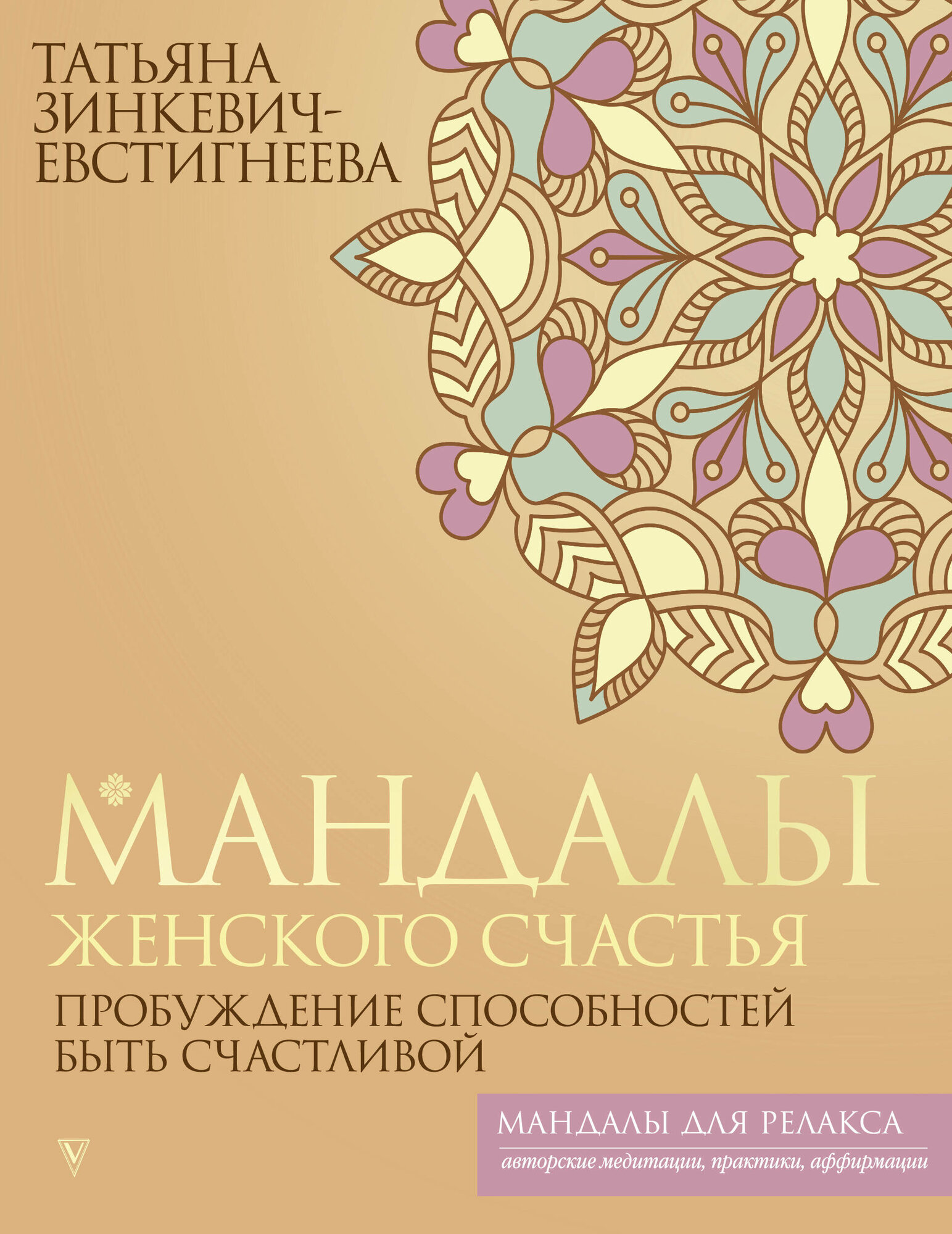 Мандалы женского счастья: пробуждение способностей быть счастливой Зинкевич-Евстигнеева Т.