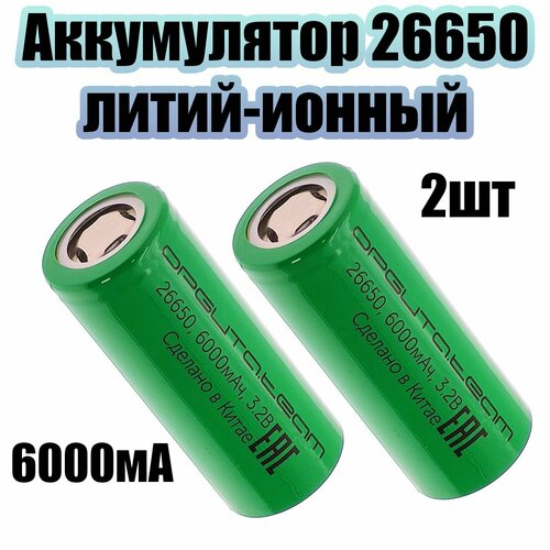 Аккумулятор 26650, 6000мАч, плоский пин, 2шт Орбита