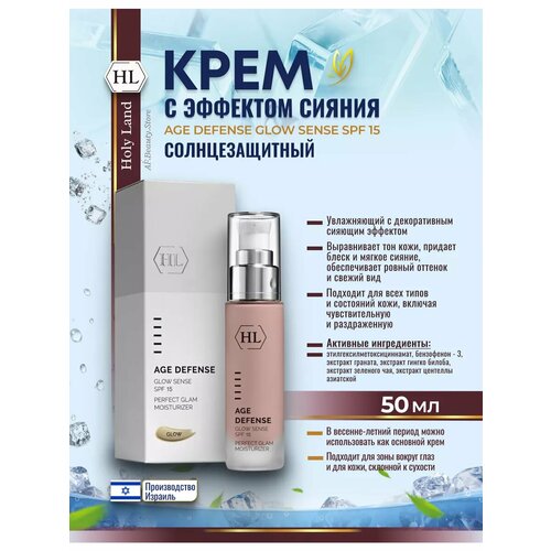 Holy Land GLOW SENSE Солнцезащитный сс крем с эффектом сияния 50 мл 4728₽