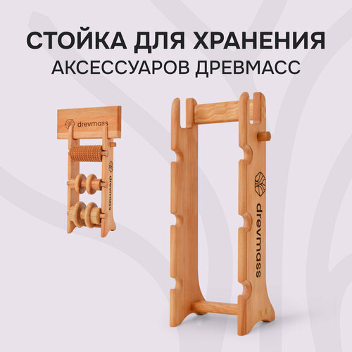 Стойка для хранения роликов для массажеров Drevmass и досок с шипами Drevmass