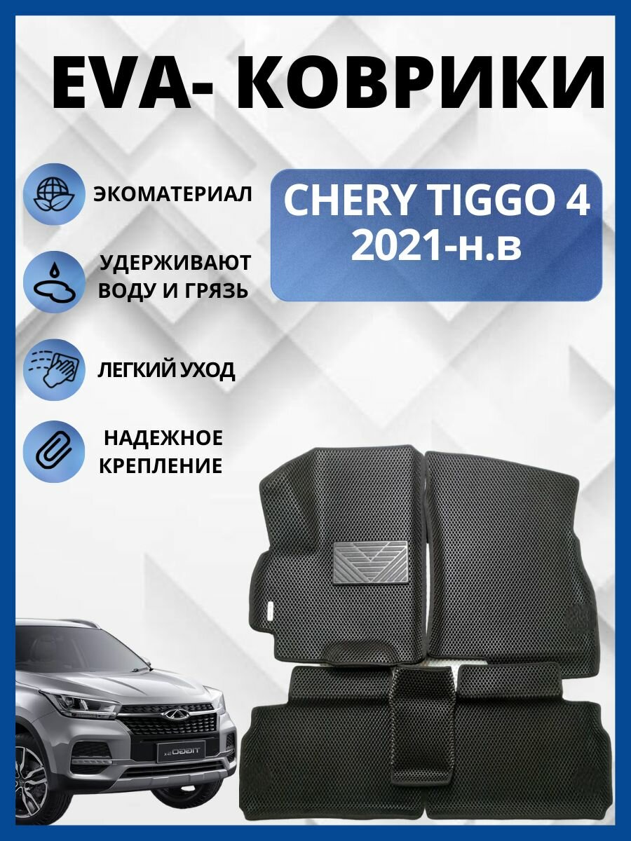 Автомобильные коврики (автоковрики) ЭВА / EVA / ЕВА для Chery Tiggo 4 Рестайлинг (2021 - н. в.)