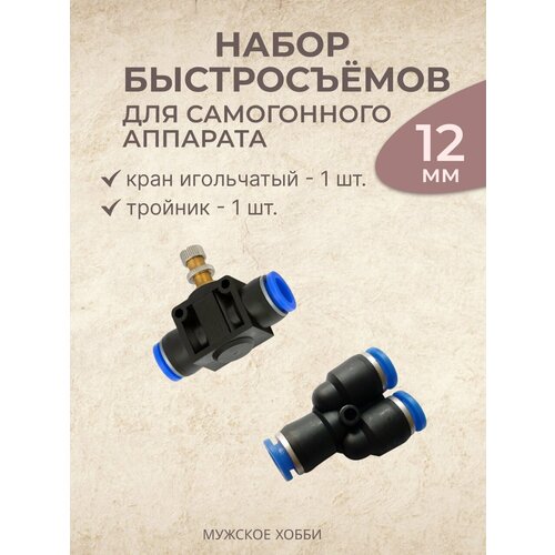 Тройник и кран быстросъемные 12 мм 1 комплект 400₽