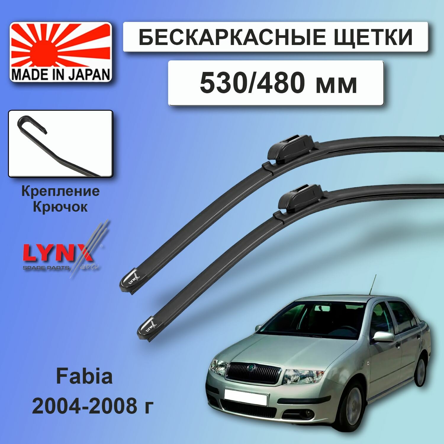 Дворники Skoda Fabia (1) MK1 / Шкода Фабиа МК1 седан рест 2004 / 2005 / 2006 / 2007 / 2008 Щетки стеклоочистителя бескаркасные автомобильные LYNXauto 530мм-480мм к-т 2 шт.