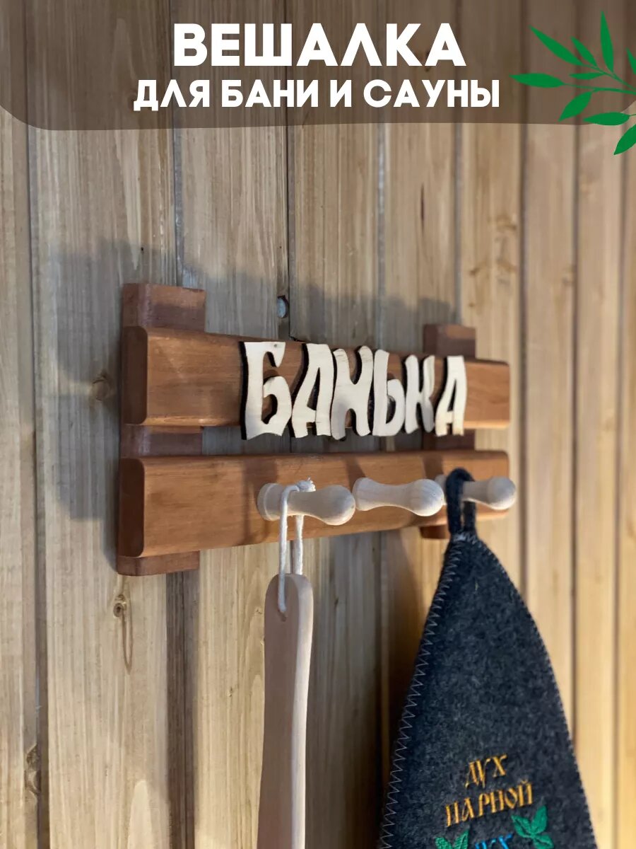 Вешалка табличка деревянная для бани "Банька" 8,5смх35смх14см.