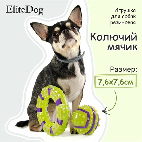 Игрушка для собак резиновая EliteDog "Колючий мячик", жёлто-фиолетовая, 7.6см