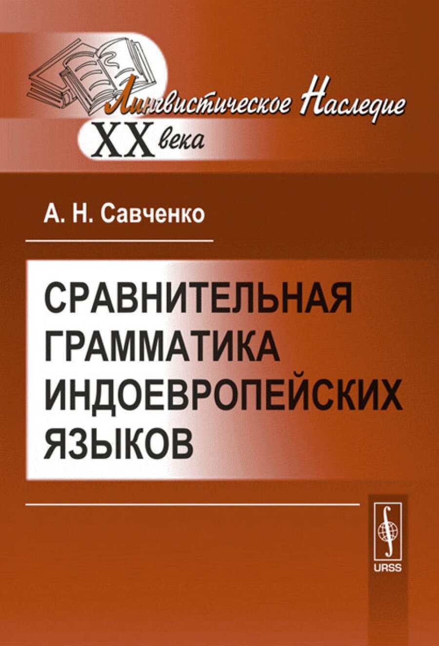 Сравнительная грамматика индоевропейских языков