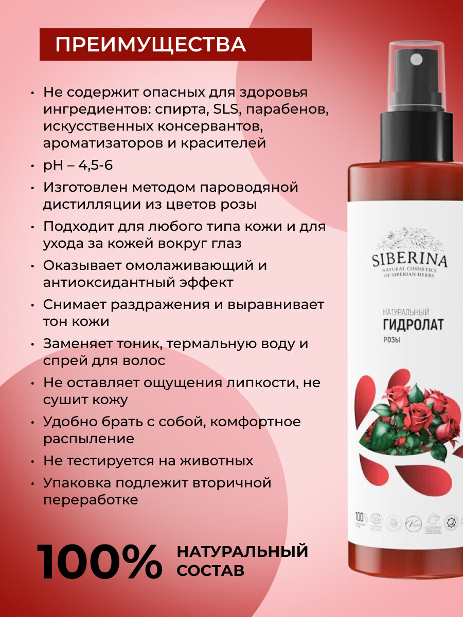 Гидролат розы Siberina — фото 1