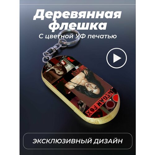 USB флешка аксессуар подарок megan fox 1451₽