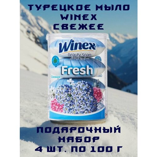 Winex / Турецкое Косметическое мыло, Свежее, Набор 4 шт. по 100 г