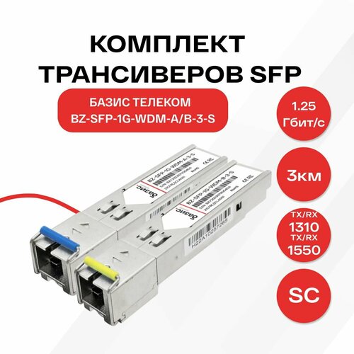 Комплект оптических модулей SFP базис телеком, скорость передачи: 1,25 Гбит/с, разъем SC, длина волны 1310/1550 нм, расстояние передачи 3км