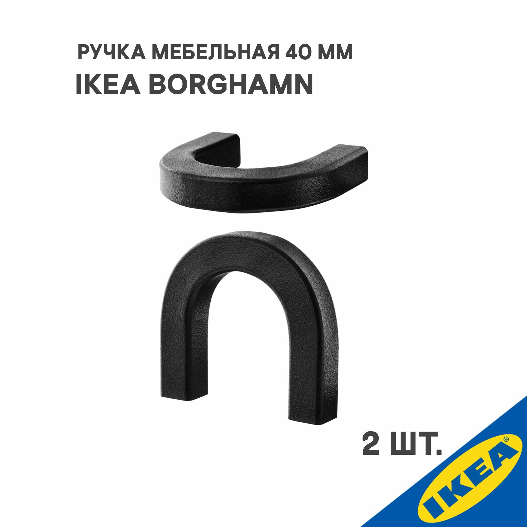 Ручка мебельная для шкафа IKEA BORGHAMN боргхамн, 40 мм — фото 1