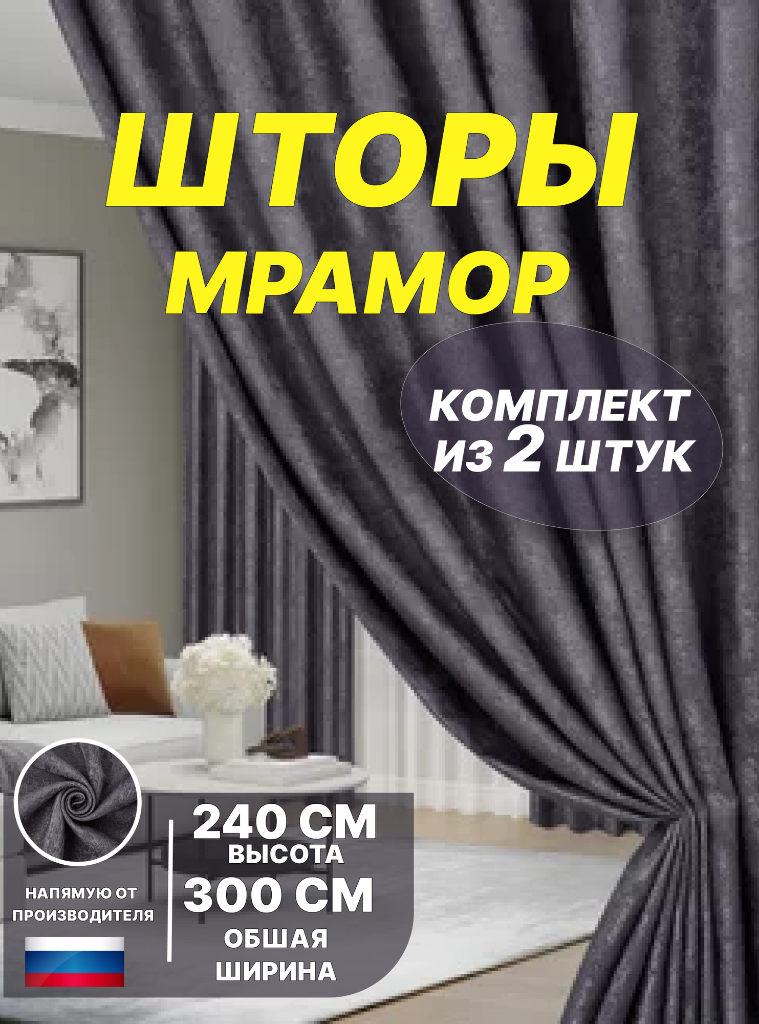 Шторы для гостиной 300х240см, Шторы Мрамор Графит