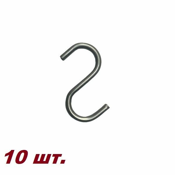 Крючок S-образный на сетку Крепление на решетку цинк- 10 шт.