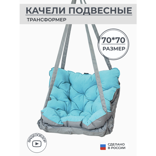 Подвесное кресло качели 70 см, цвет голубой, Bag Life серый, голубой
