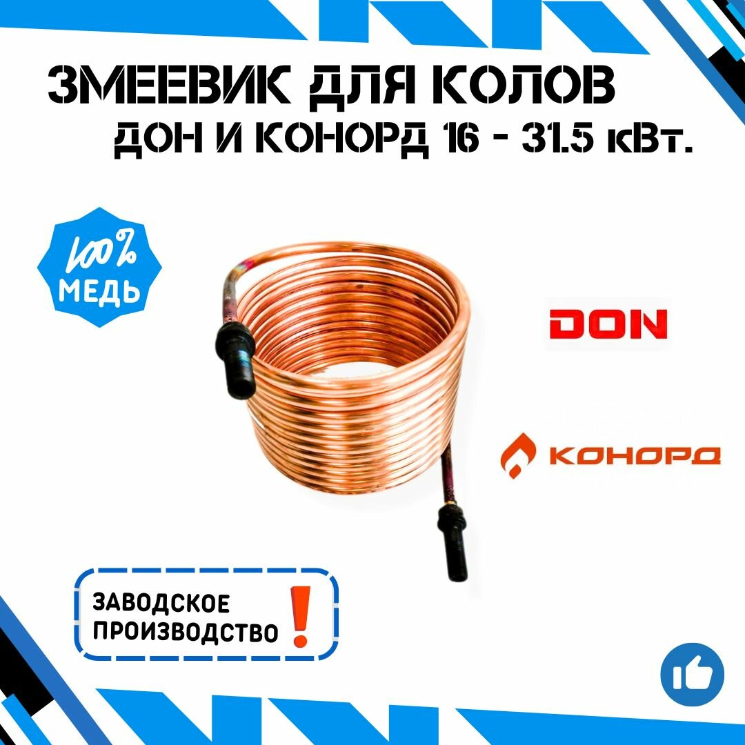 фото Змеевик на котёл Дон 16-31.5 кВт