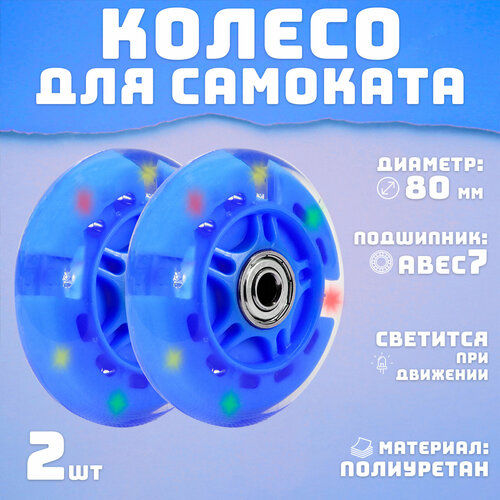 Колеса для самоката 80 мм 2шт светящееся синее
