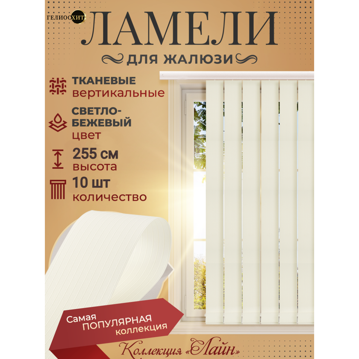 Ламели для вертикальных жалюзи 10 шт высотой 255 см светло-бежевого цвета (карниз приобретается отдельно) коллекция Лайн