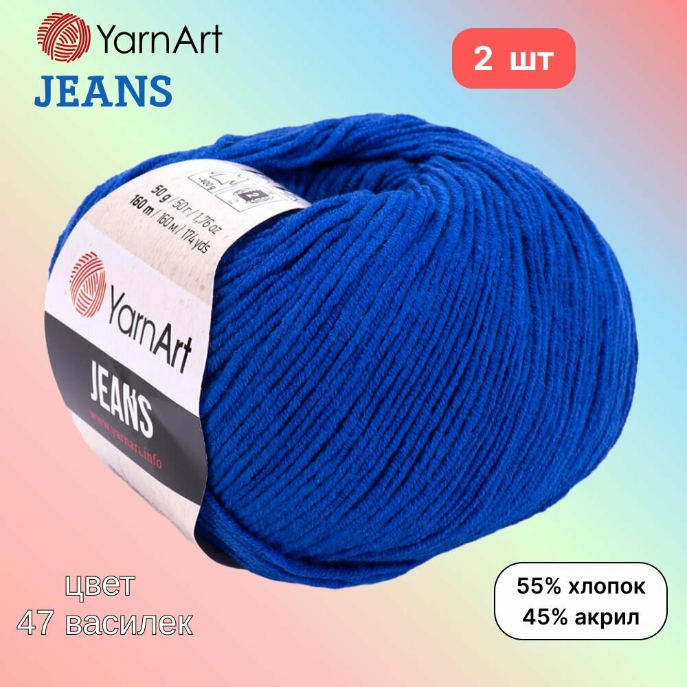Пряжа YarnArt Jeans, цвет василек 47, 2 мотка, 50г/160м, состав 45% акрил, 55% хлопок, ярнарт джинс
