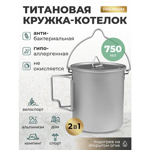 Титановая кружка котелок с крышкой для туризма и рыбалки 750 мл 3500₽