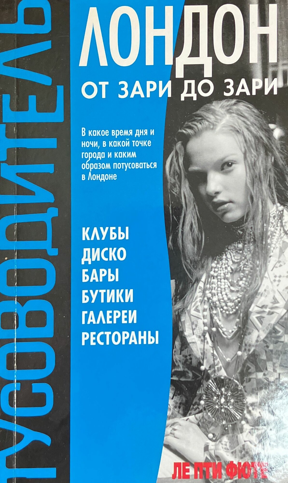 Тусоводитель: Лондон от зари до зари 2001 г.