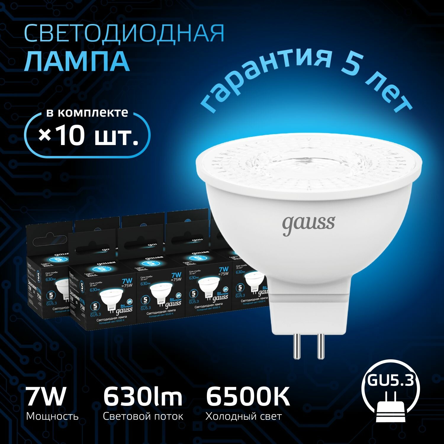 Лампочка светодиодная MR16 GU5.3 7W холодный свет 6500K упаковка 10 ШТ. Gauss