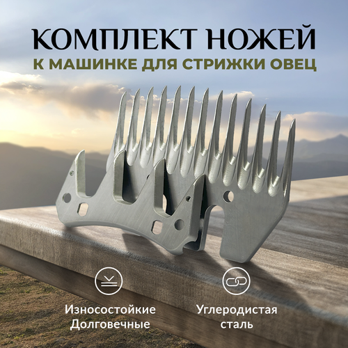 Ножи сменные к машинке для стрижки овец, комплект