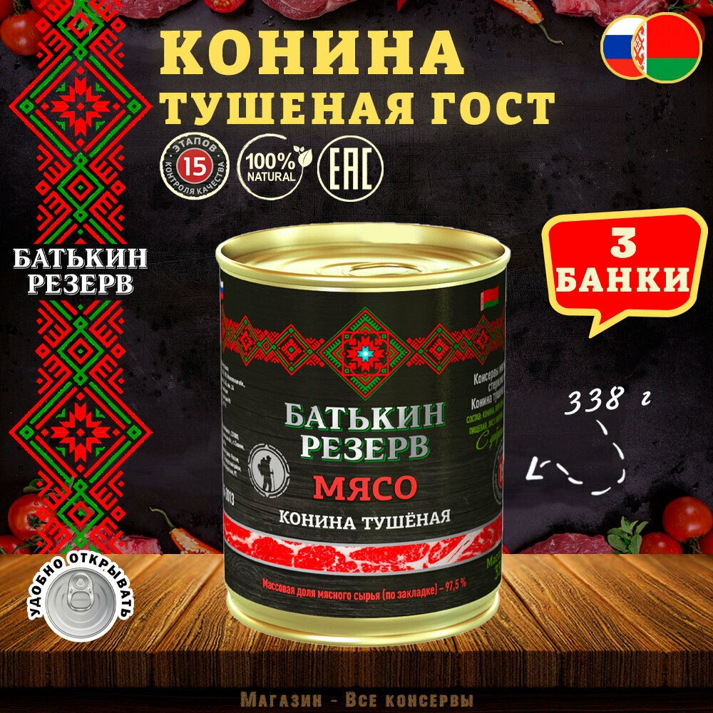 Конина, Батькин резерв , ГОСТ, 3 шт. по 338 г