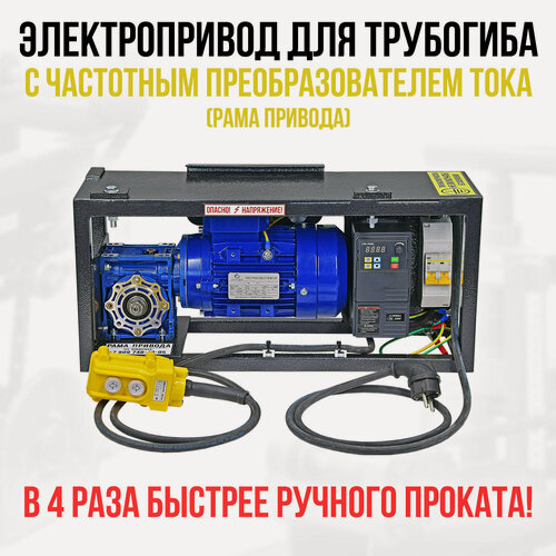Изображение товара Электропривод для трубогиба с частотным преобразователем. 220 Вольт. Рама привода