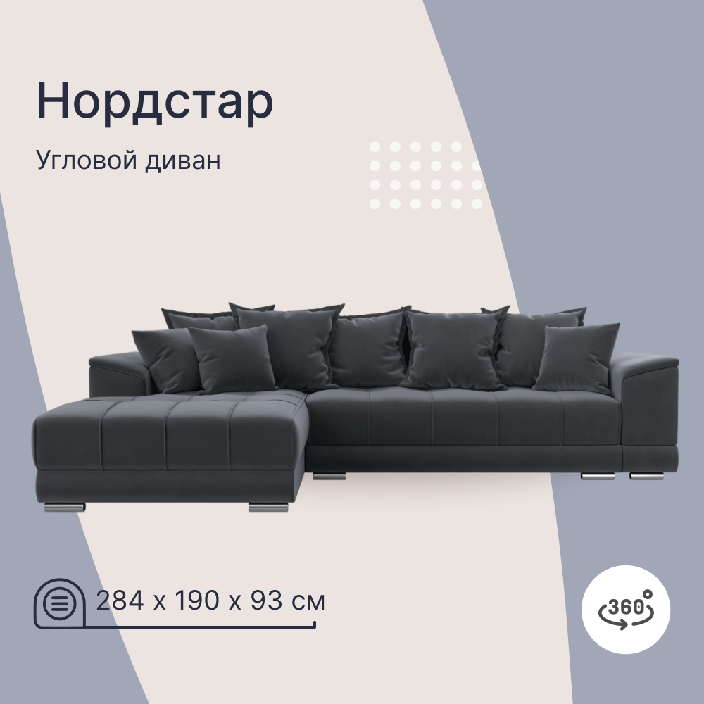 Угловой диван НордСтар, 284х190х93 см, механизм Еврокнижка, диван большой, с ящиком для белья