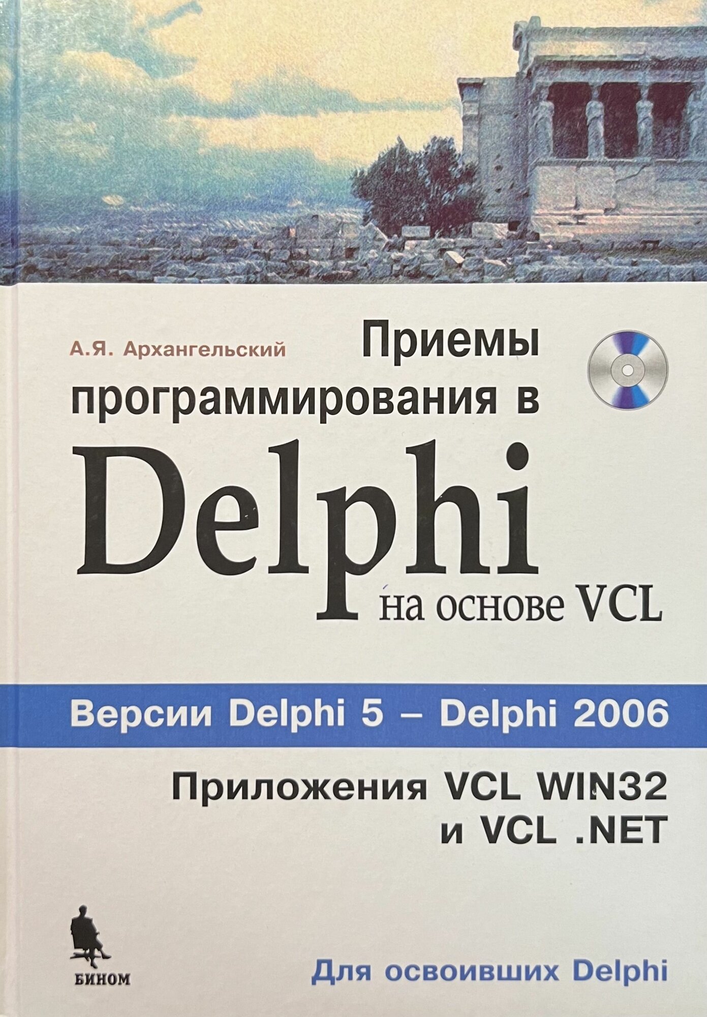 Приемы программирования в Delphi на основе VCL (+CD)