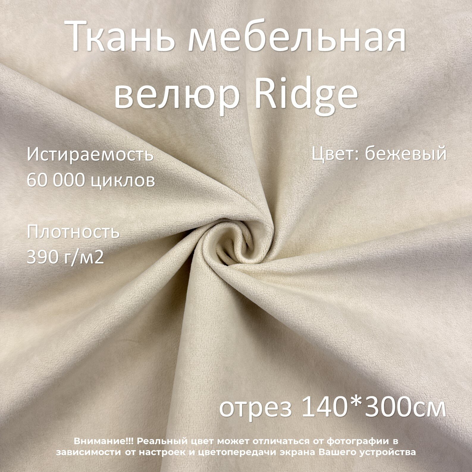 Мебельная ткань микровелюр Ridge бежевая отрез 3м