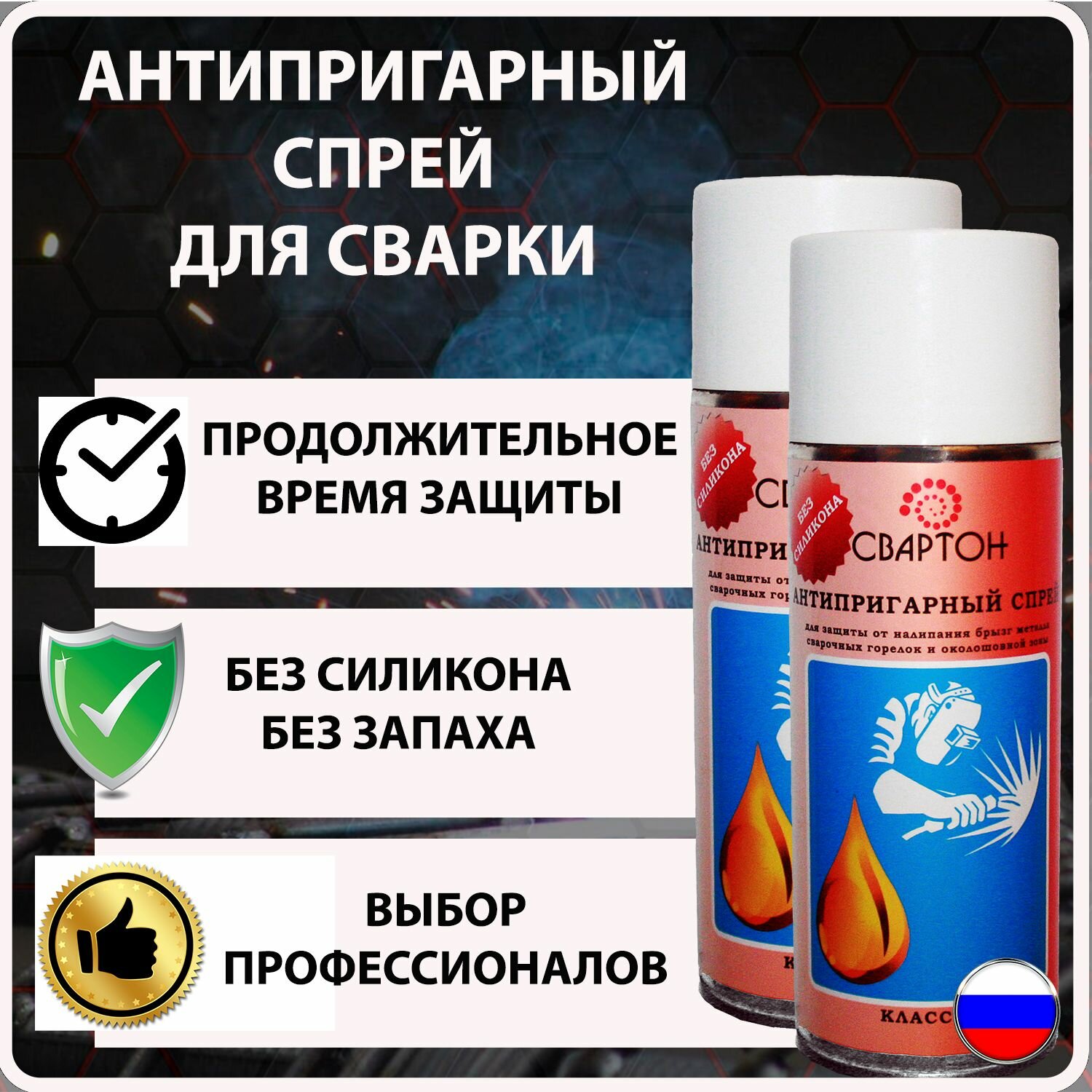 Спрей антипригарный СВАРТОН 7SC001 для MIG/MAG, защита от сварки, прозрачный, набор 2шт