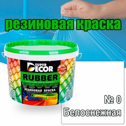 Резиновая краска Super Decor Rubber (3 кг № 0 Белоснежная ) — купить в ...