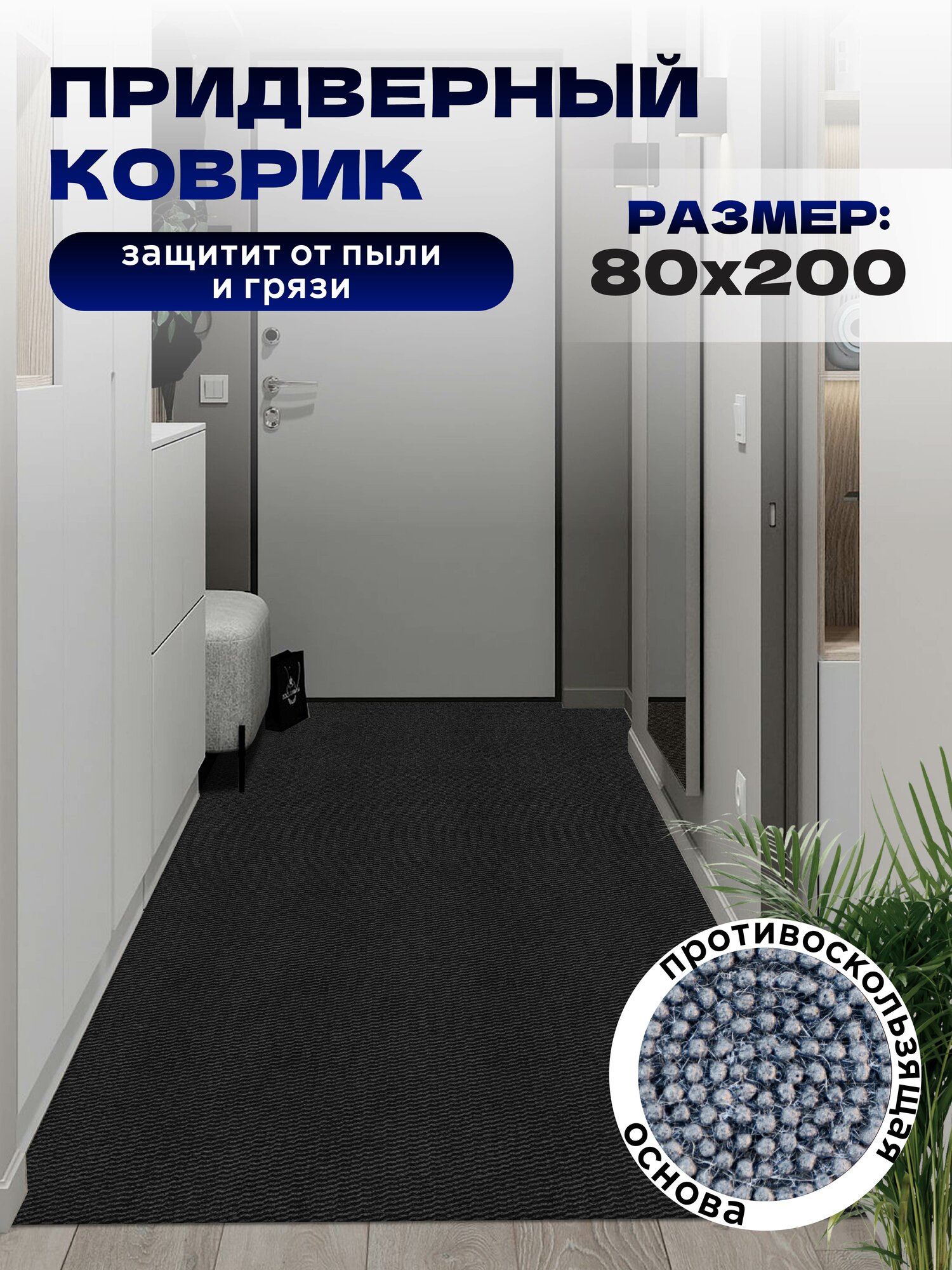 Коврик придверный меланж 80х200 см противоскользящий влаговпитывающий серый с чёрным