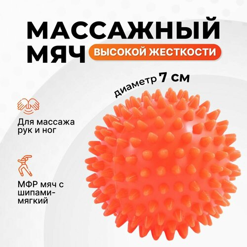 Массажный мяч для МФР с шипами, 7 см, жесткий, оранжевый