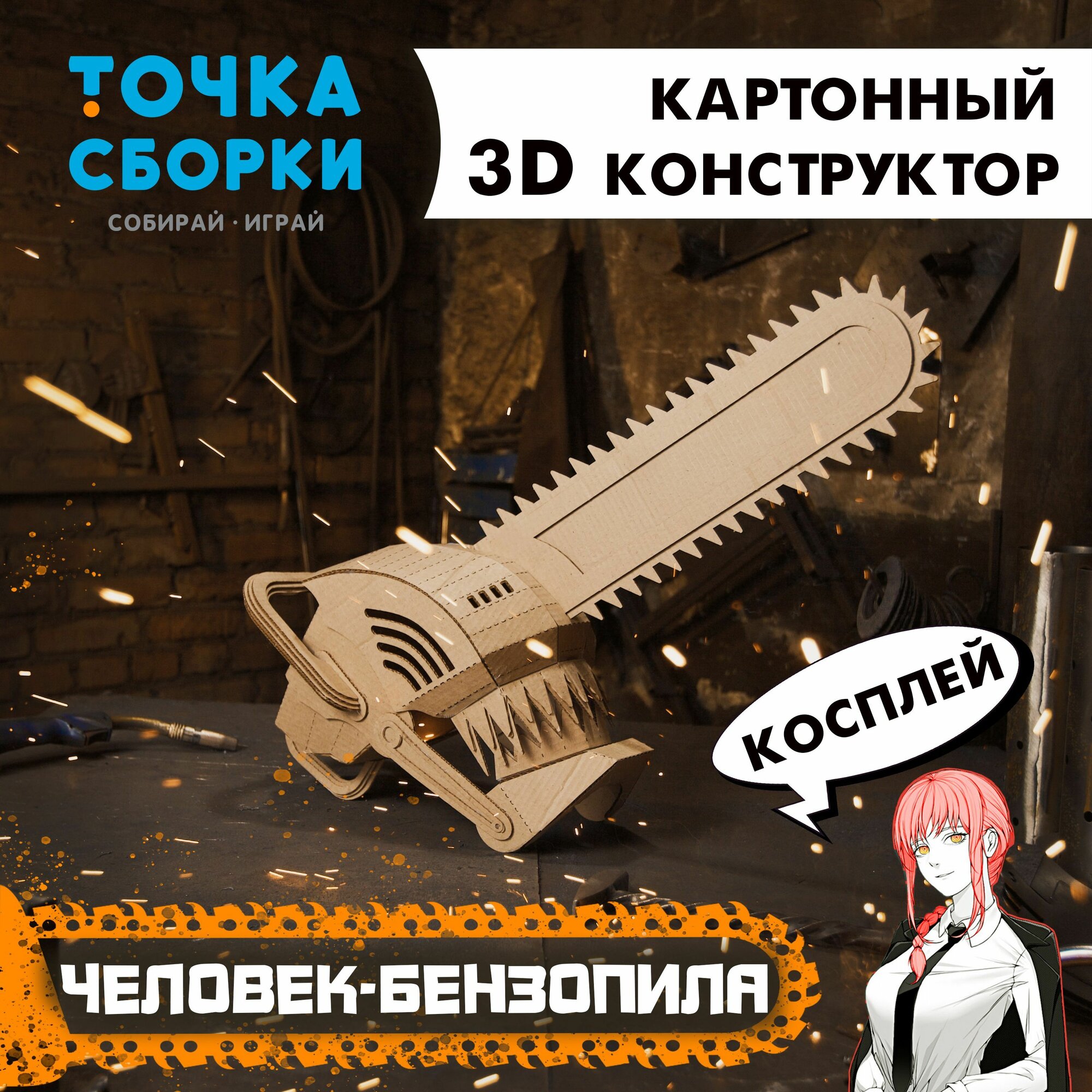 3D Конструктор из картона Шлем Дэнджи (Denji) косплей Человек-бензопила (Chainsaw Man) 3Д Точка Сборки