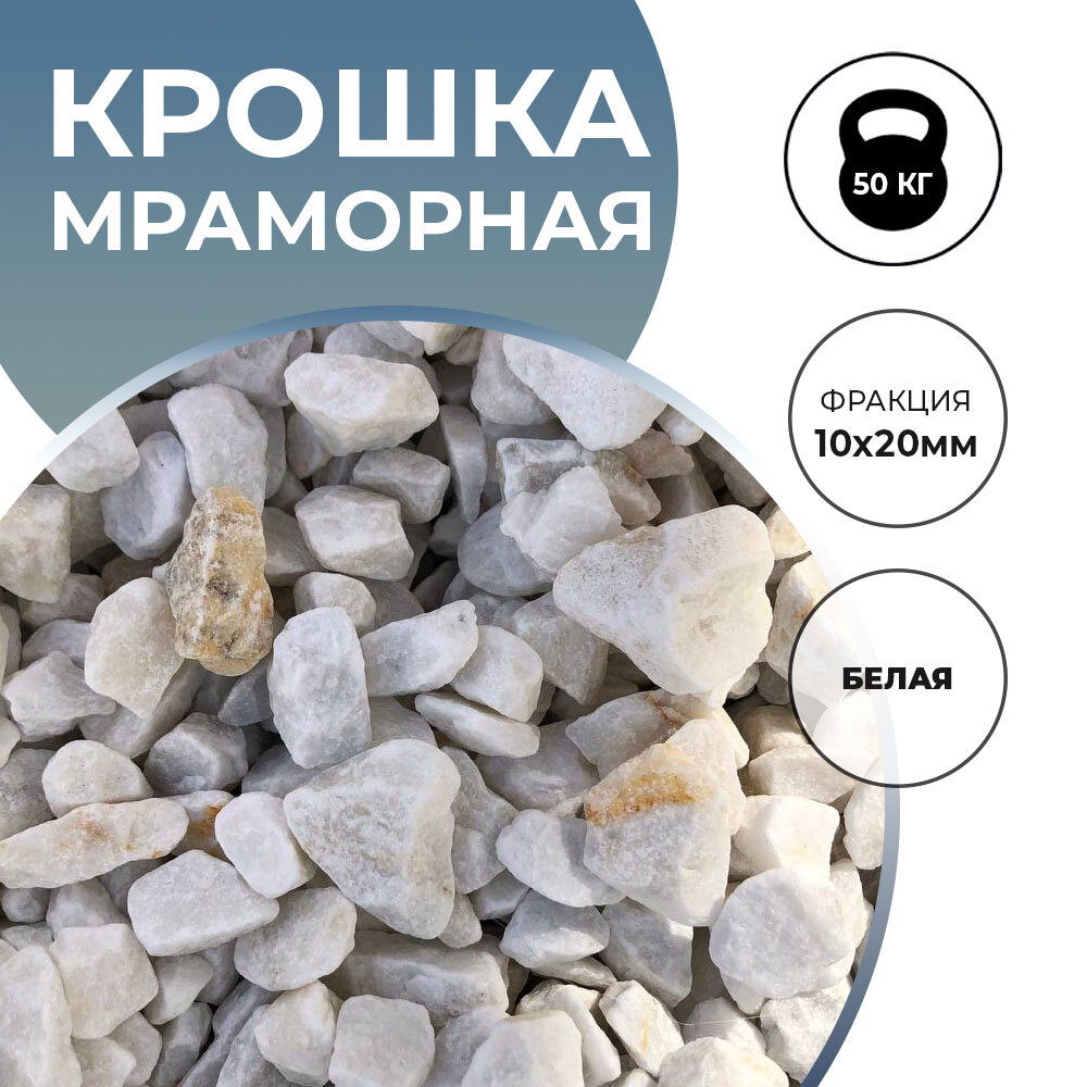 фото Мраморная крошка белая, 10x20, 50кг