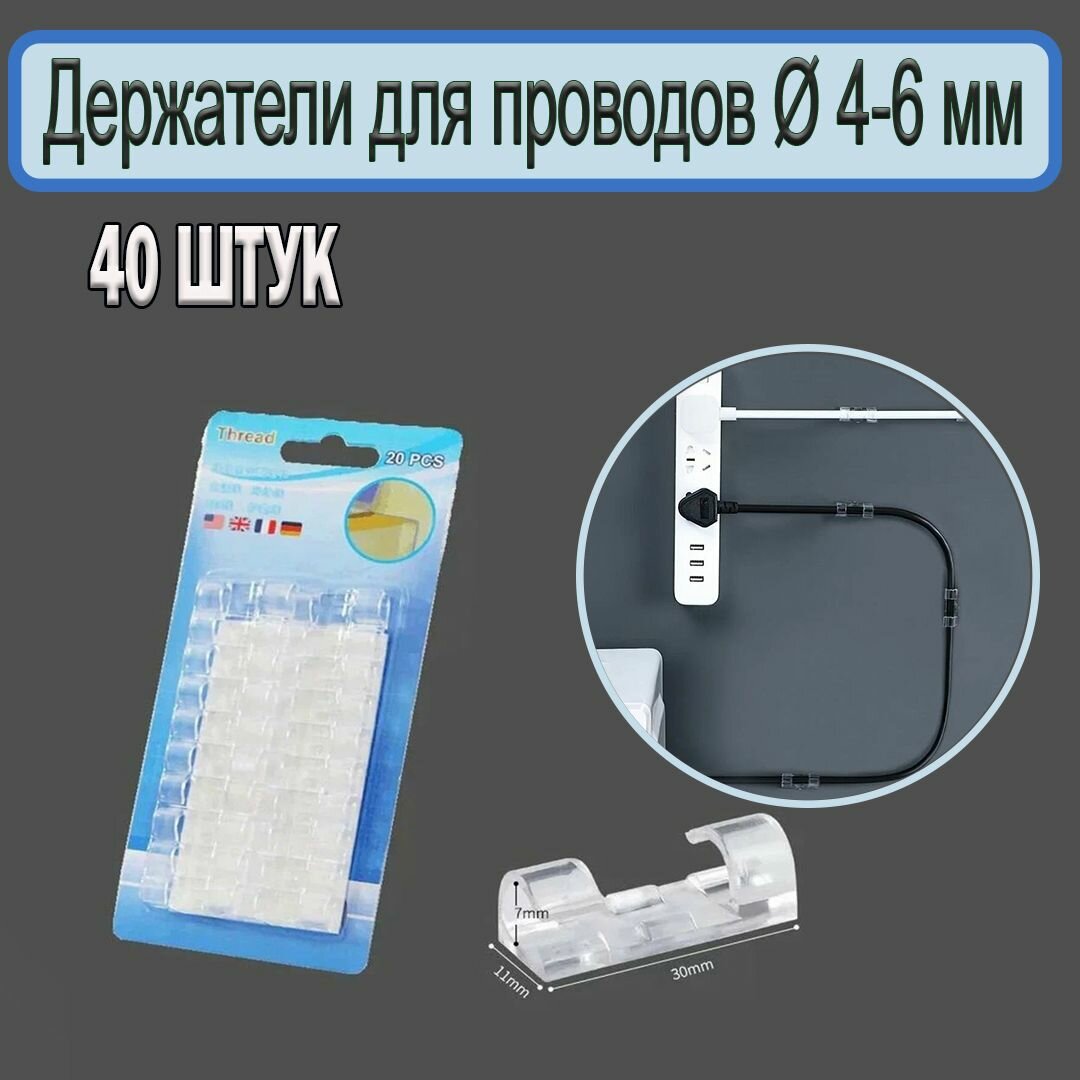 Держатель для проводов 4-6 мм , крючки самоклеющиеся для гирлянды , крепеж для проводов диаметром 4-6 мм , 40 штук.