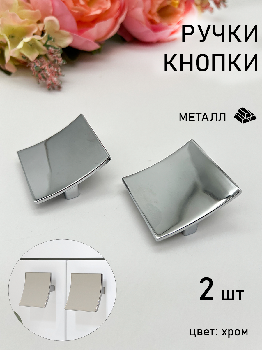 Мебельная ручка кнопка квадратная металлическая хром - 2 шт