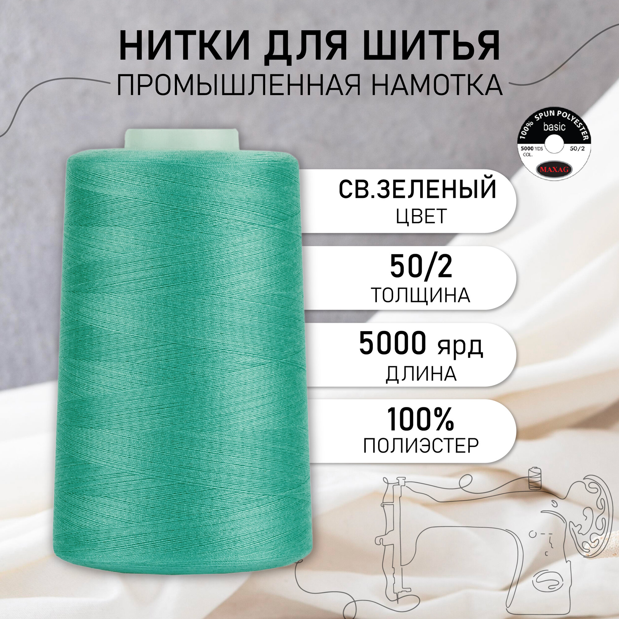 Нитки швейные 50/2 полиэстер 5000 ярд цв.425 св.зеленый MAX
