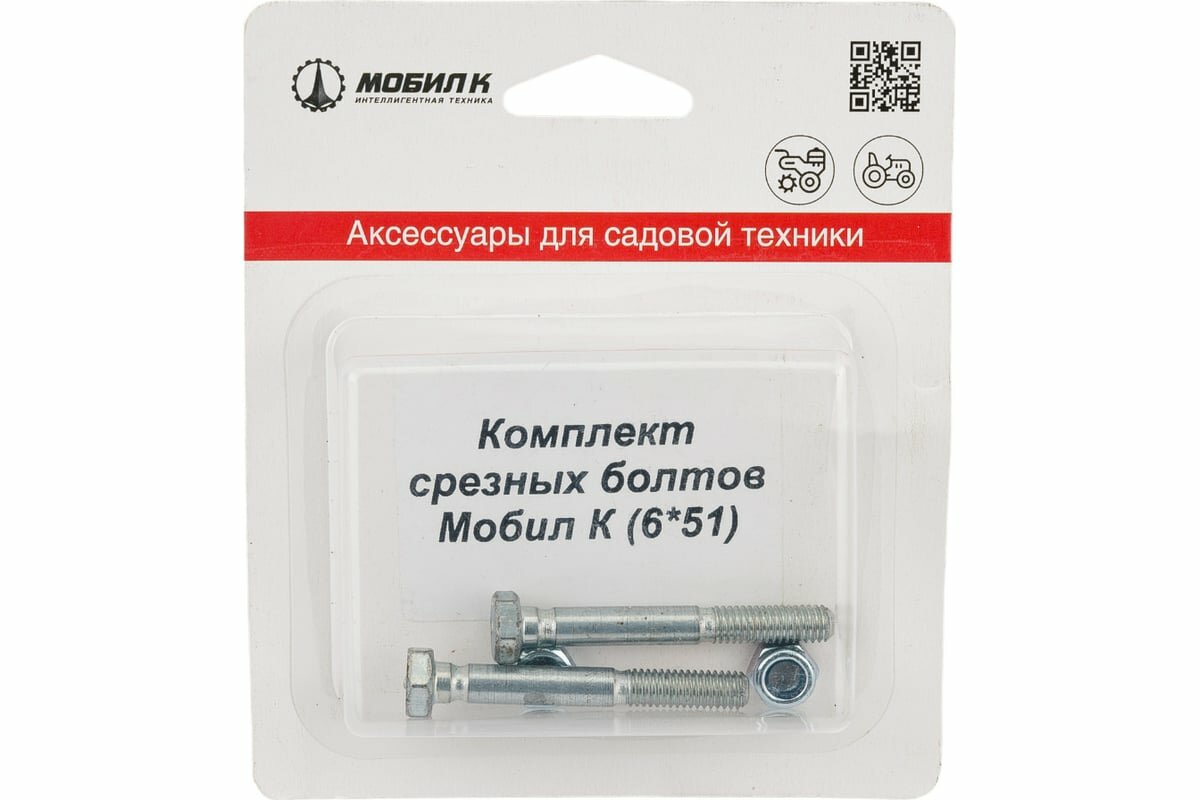 Мобил К Комплект срезных болтов для снегоуборщика диаметр 6 мм длина 51 мм /из двух штук в блистере