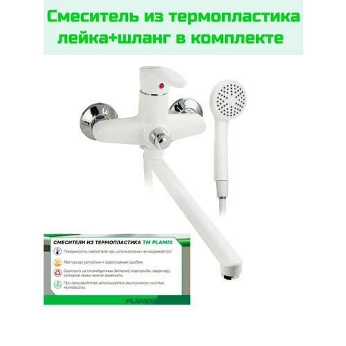 Смеситель в ванную из высокопрочного термостойкого АБС пластика, Plamix CEZAR-006(EURO), лейка+шланг в комплекте