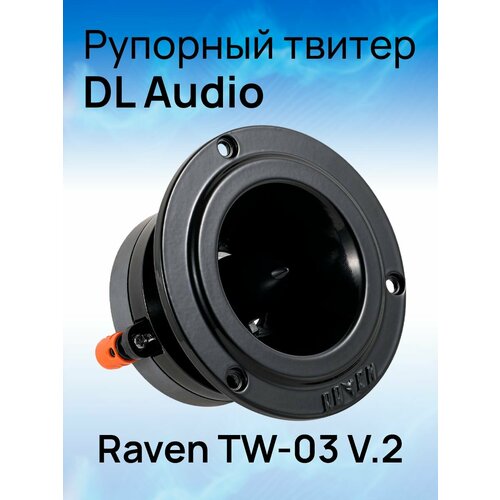 Рупорный твитер DL Audio Raven TW-03 V2 3520₽
