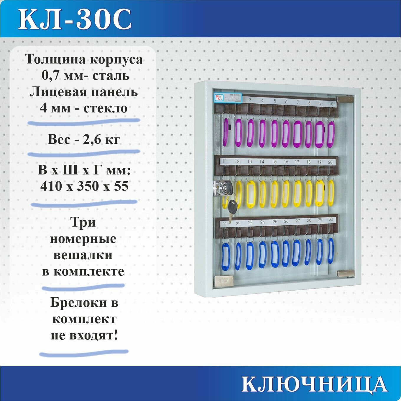 Ключница Меткон КЛ-30С-Без брелоков, В. Ш. Г. 410х350х55