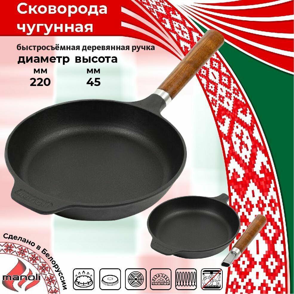 Сковорода чугунная 220х40 с дерев. ручкой съемной (MANOLI)