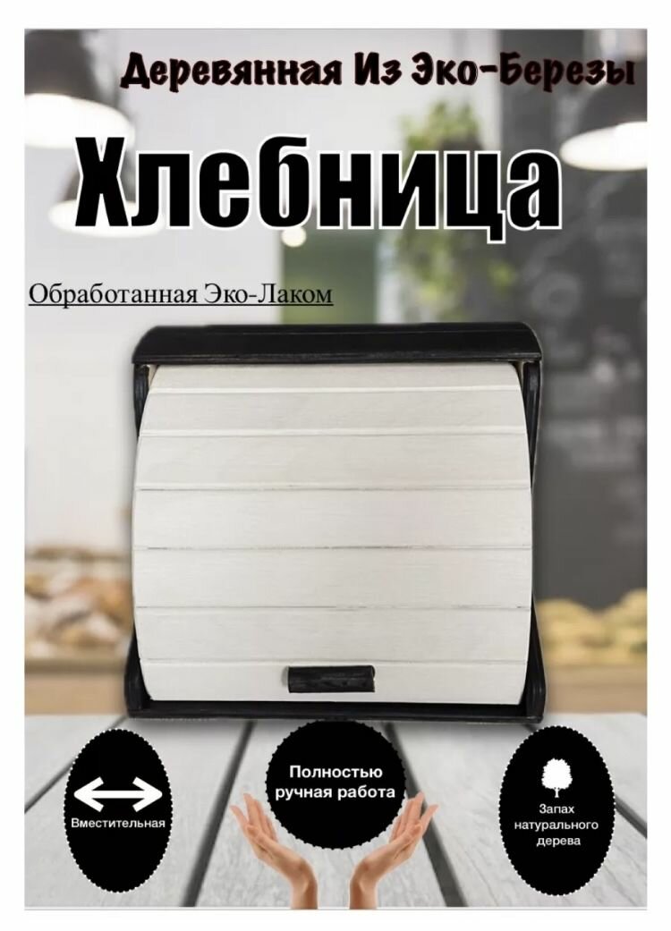 Деревянная хлебница