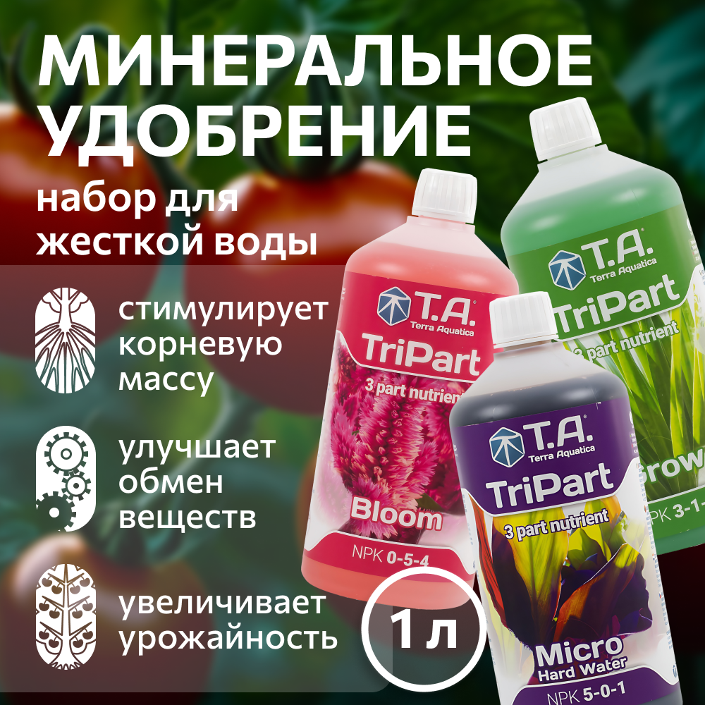 Удобрение минеральное, набор Terra Aquatica TriPart Set HW 1 л / Bloom, Grow, Micro HW, 3х1 л.