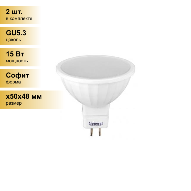 (2 шт.) Светодиодная лампочка General MR16 GU5.3 15W 4500K 4K 50x48 пластик/алюм GLDEN-MR16-15-230-GU5.3-4500 661071 . Цоколь GU5.3