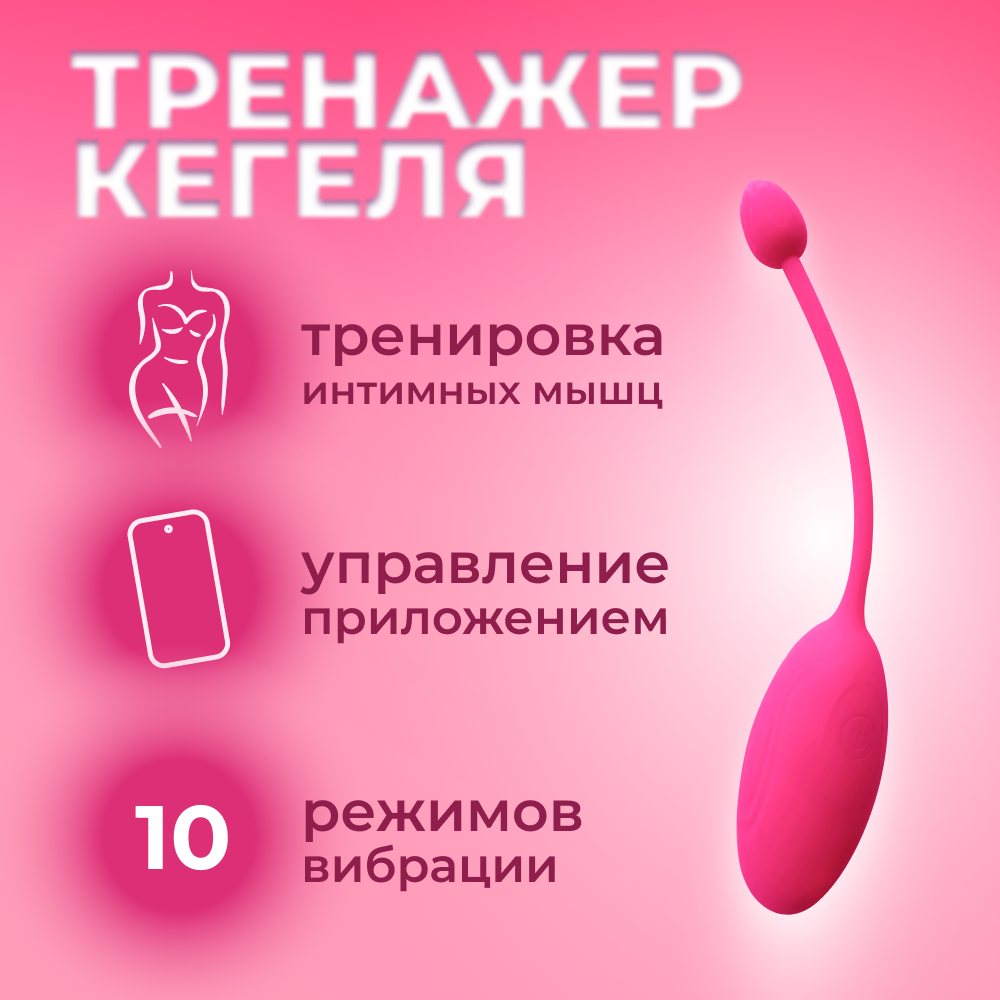 Тренажер Кегеля на дистанционном управлении